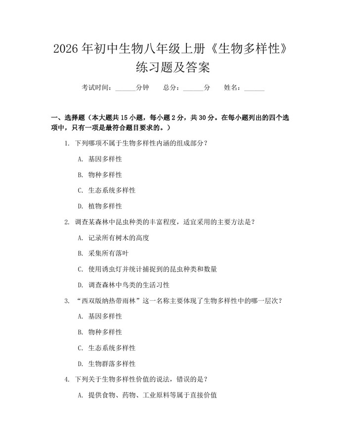 2026年初中生物八年级上册《生物多样性》练习题及答案:(docx+pdf)免费下载