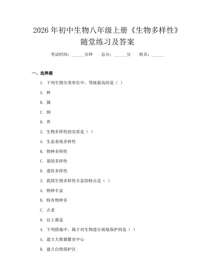 2026年初中生物八年级上册《生物多样性》随堂练习及答案：(docx+pdf)免费下载