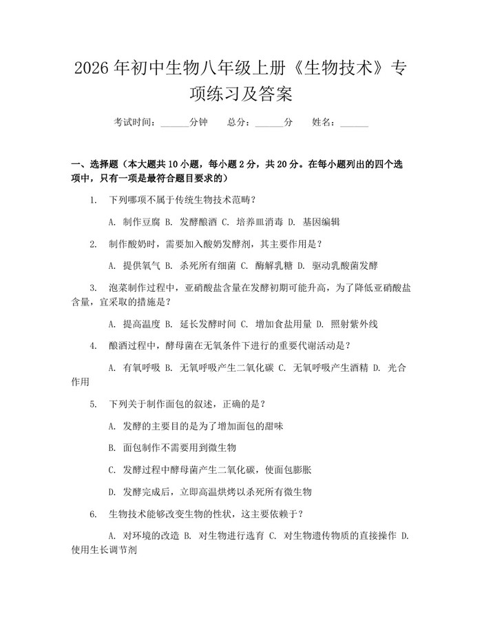 2026年初中生物八年级上册《生物技术》专项练习及答案：(docx+pdf)免费下载