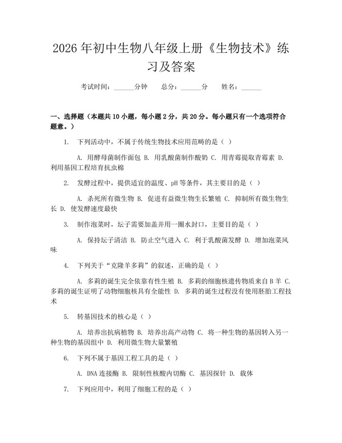 2026年初中生物八年级上册《生物技术》练习及答案:(docx+pdf)免费下载