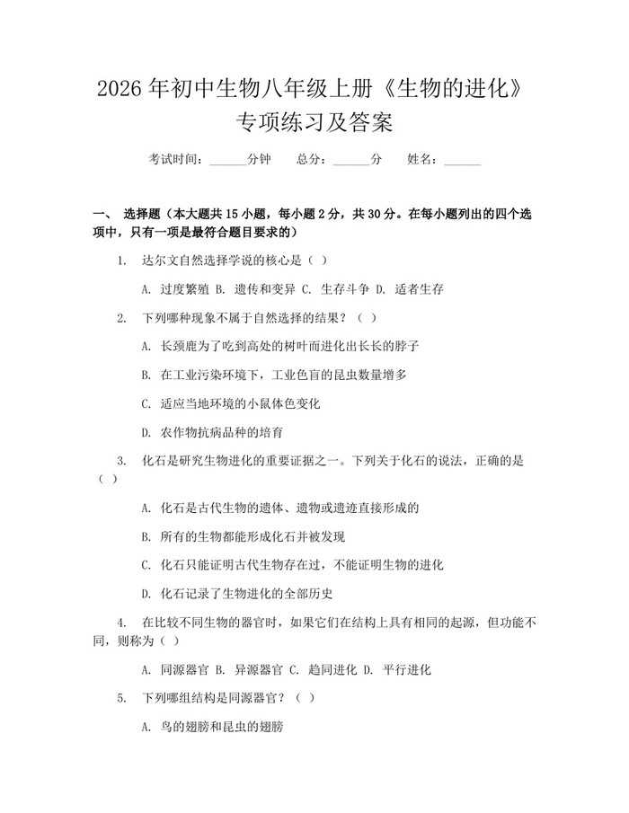 2026年初中生物八年级上册《生物的进化》专项练习及答案：(docx+pdf)免费下载
