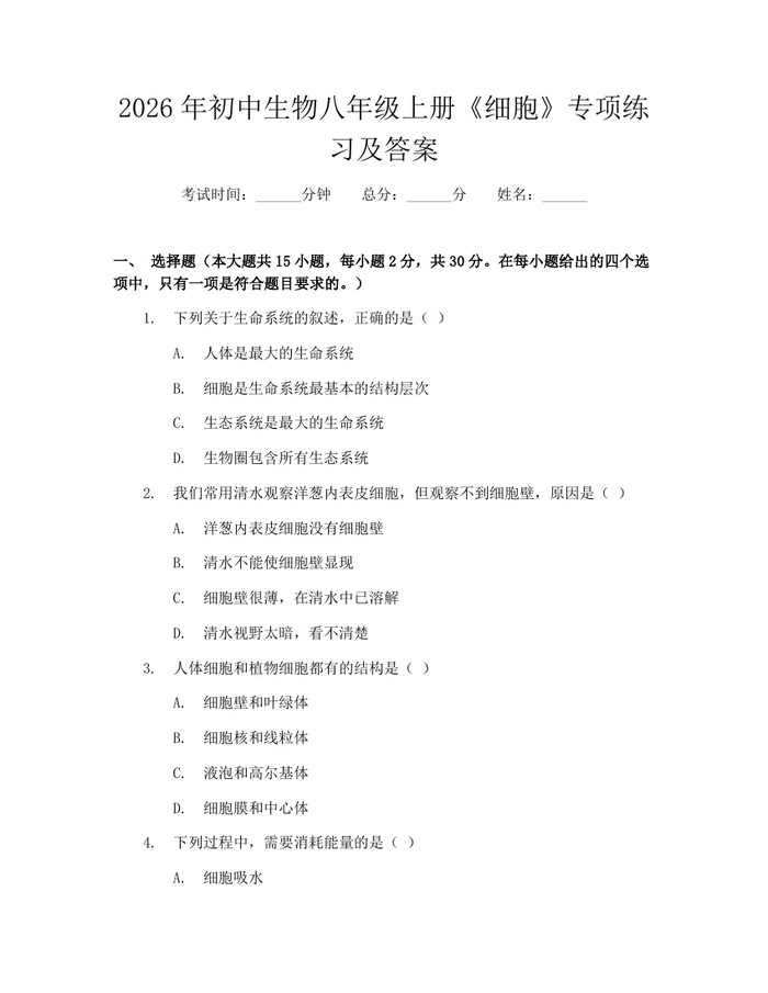 2026年初中生物八年级上册《细胞》专项练习及答案：(docx+pdf)免费下载