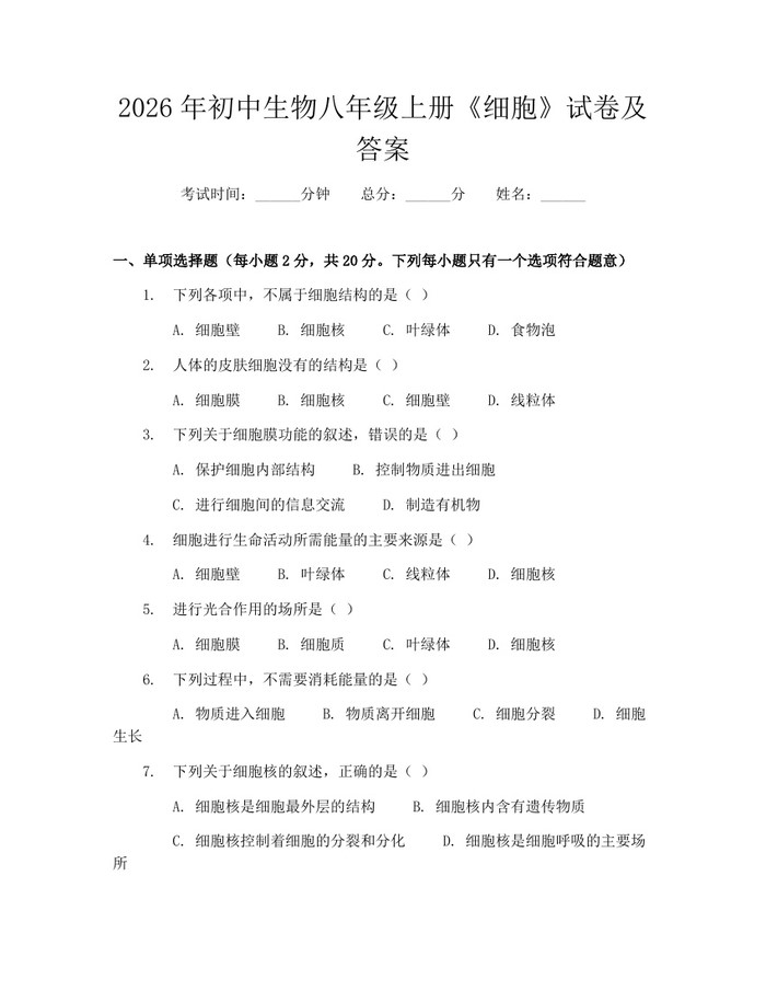 2026年初中生物八年级上册《细胞》试卷及答案：(docx+pdf)免费下载