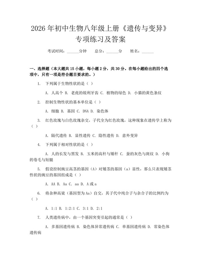 2026年初中生物八年级上册《遗传与变异》专项练习及答案：(docx+pdf)免费下载