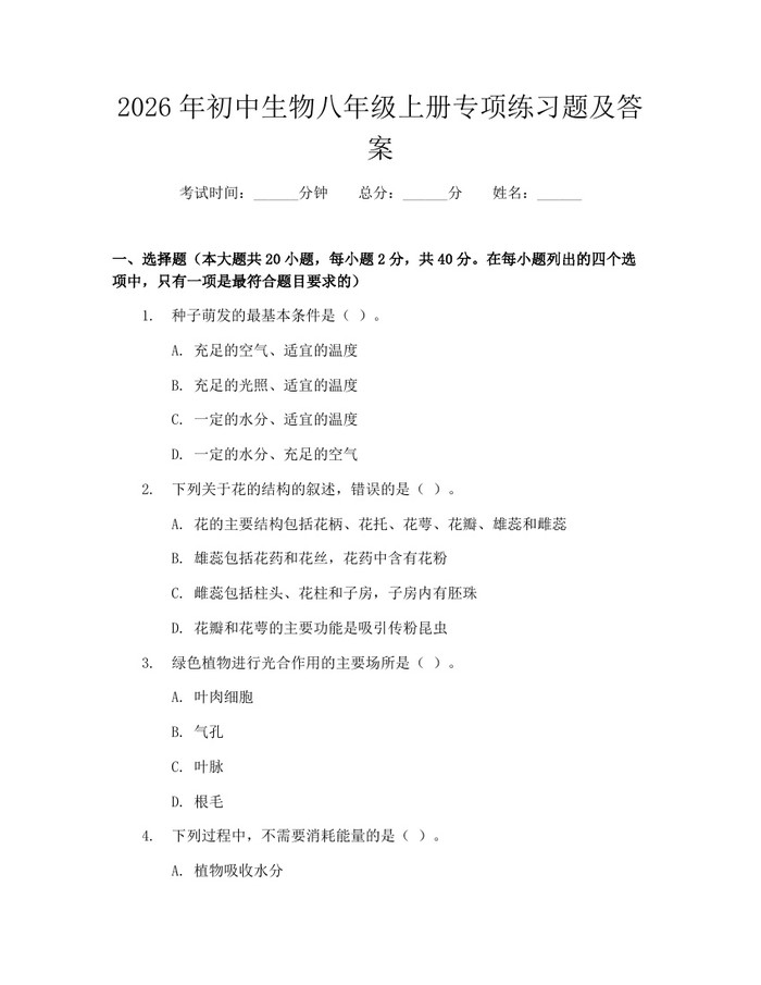 2026年初中生物八年级上册专项练习题及答案：(docx+pdf)免费下载