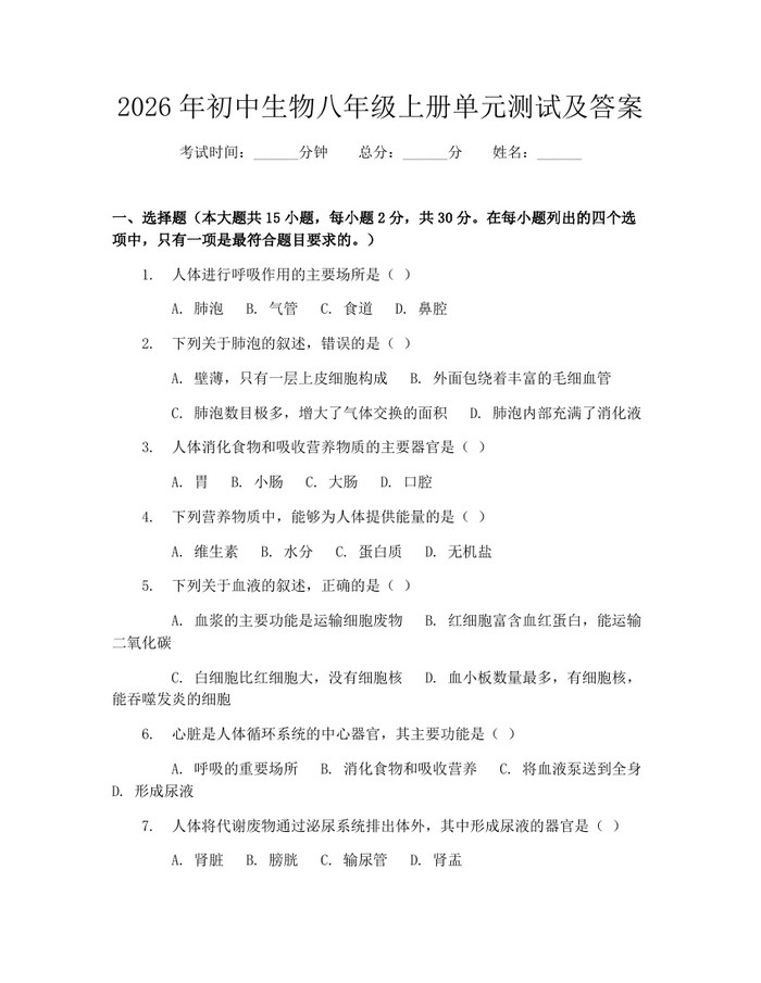 2026年初中生物八年级上册单元测试及答案:(docx+pdf)免费下载
