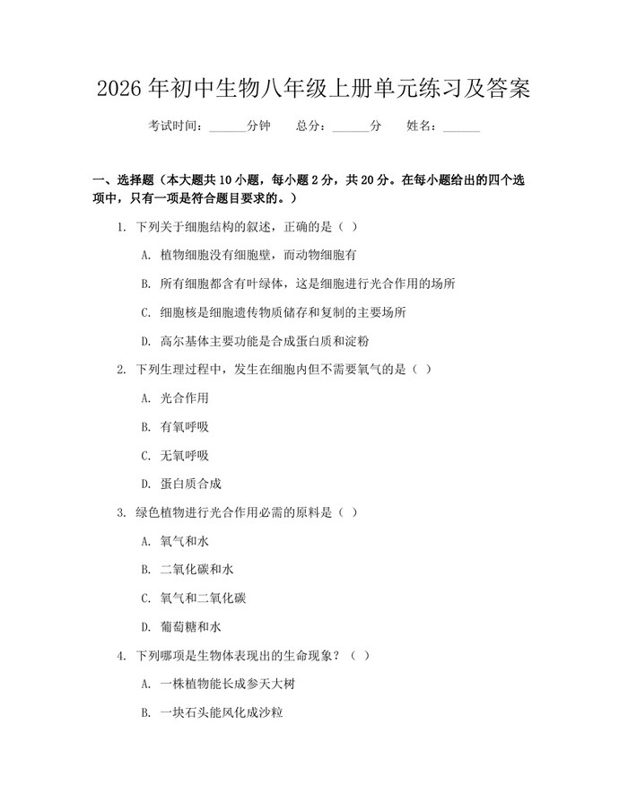 2026年初中生物八年级上册单元练习及答案：(docx+pdf)免费下载