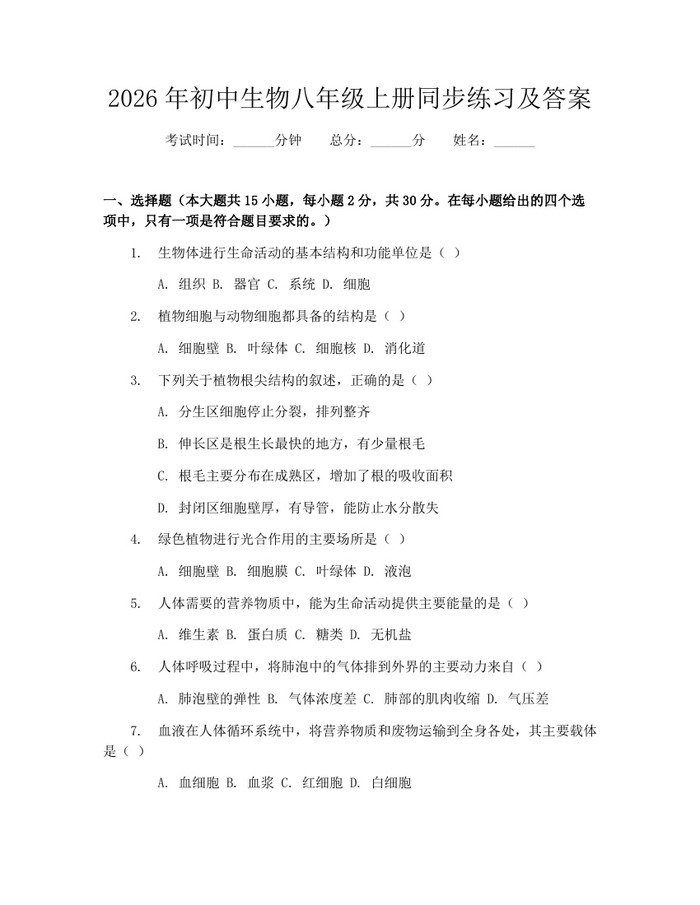 2026年初中生物八年级上册同步练习及答案：(docx+pdf)免费下载