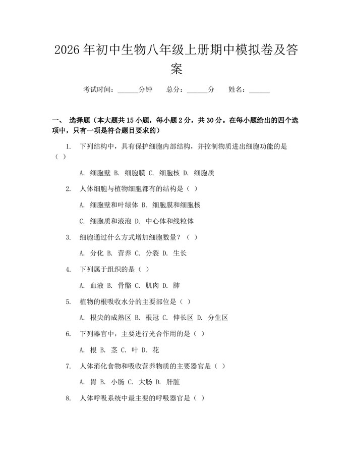 2026年初中生物八年级上册期中模拟卷及答案：(docx+pdf)免费下载