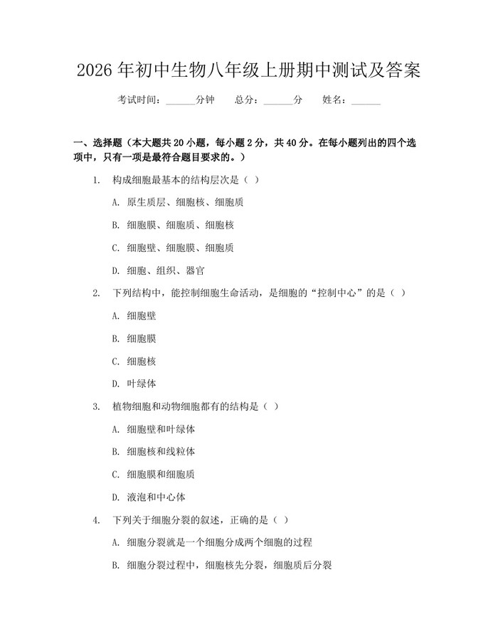 2026年初中生物八年级上册期中测试及答案:(docx+pdf)免费下载