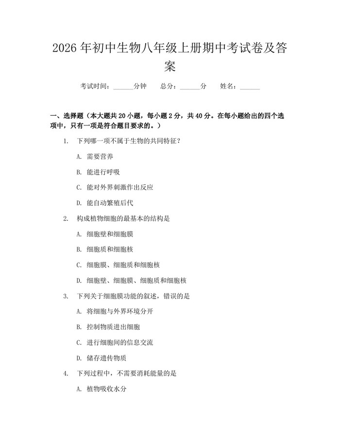 2026年初中生物八年级上册期中考试卷及答案：(docx+pdf)免费下载