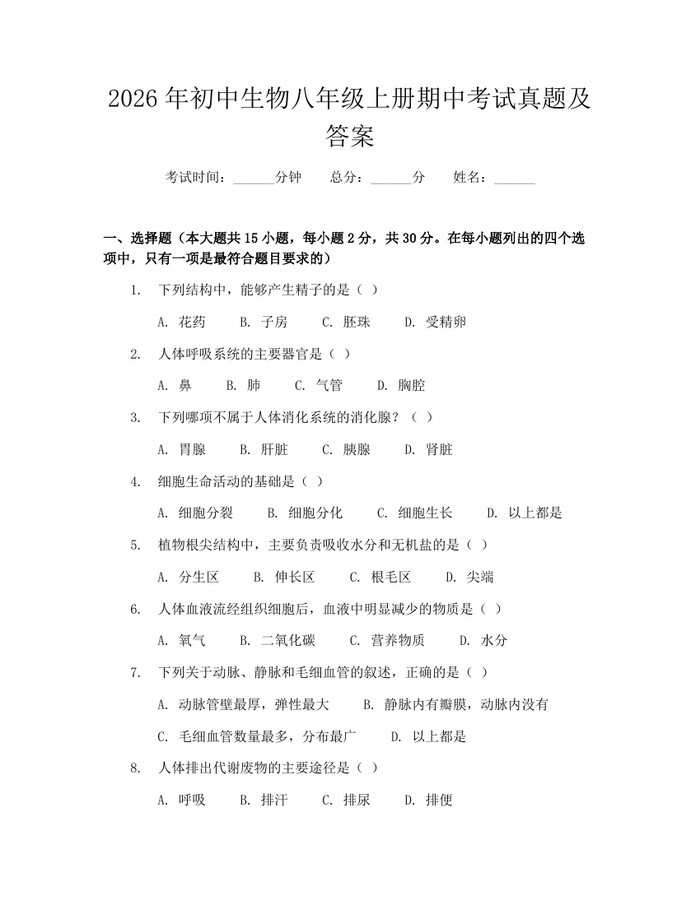 2026年初中生物八年级上册期中考试真题及答案：(docx+pdf)免费下载