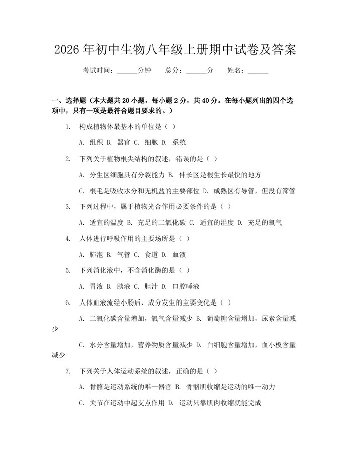 2026年初中生物八年级上册期中试卷及答案:(docx+pdf)免费下载