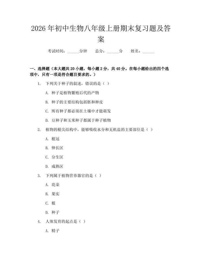 2026年初中生物八年级上册期末复习题及答案:(docx+pdf)免费下载