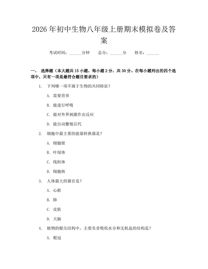 2026年初中生物八年级上册期末模拟卷及答案：(docx+pdf)免费下载
