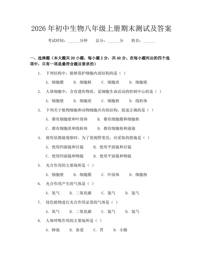 2026年初中生物八年级上册期末测试及答案：(docx+pdf)免费下载