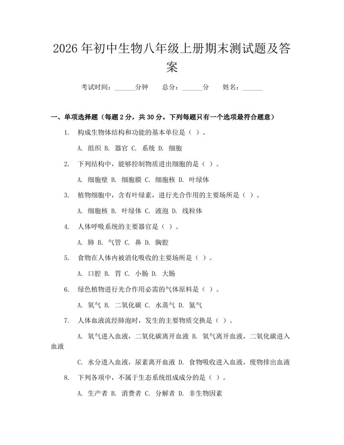 2026年初中生物八年级上册期末测试题及答案：(docx+pdf)免费下载