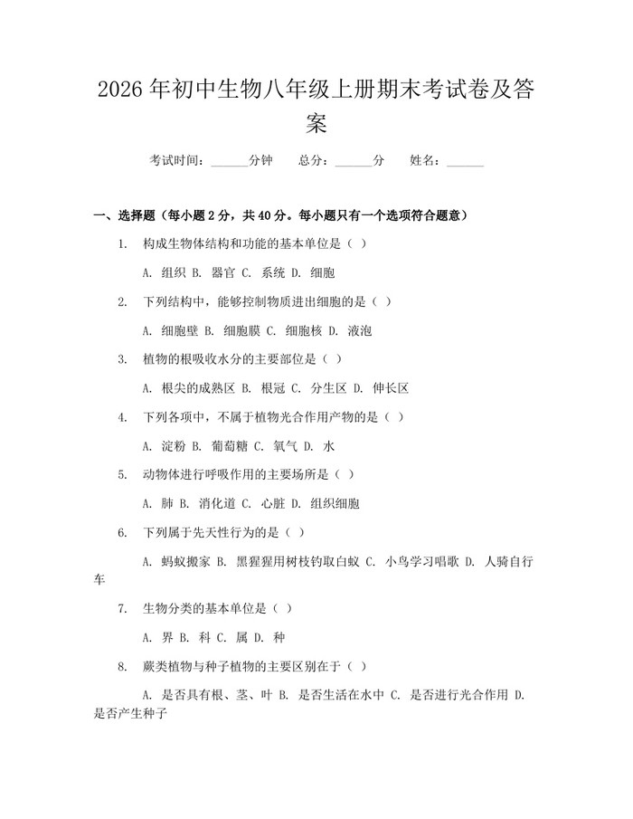 2026年初中生物八年级上册期末考试卷及答案：(docx+pdf)免费下载