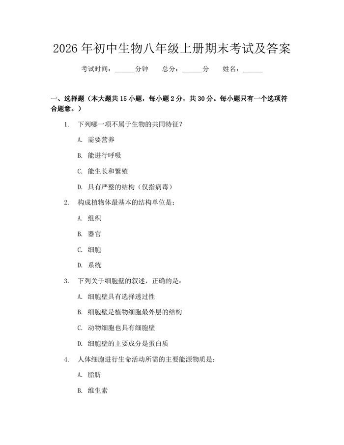 2026年初中生物八年级上册期末考试及答案：(docx+pdf)免费下载