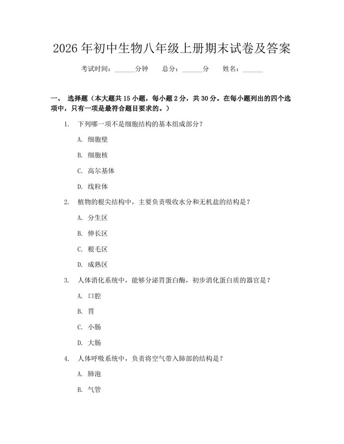 2026年初中生物八年级上册期末试卷及答案：(docx+pdf)免费下载
