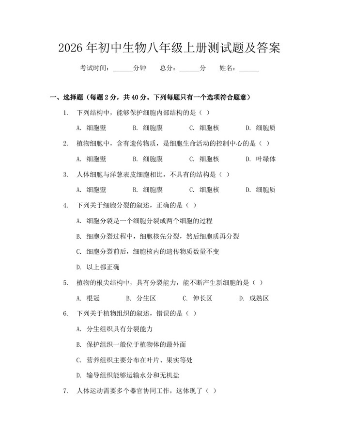 2026年初中生物八年级上册测试题及答案：(docx+pdf)免费下载