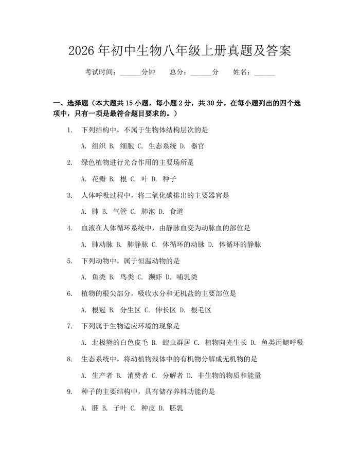 2026年初中生物八年级上册真题及答案：(docx+pdf)免费下载