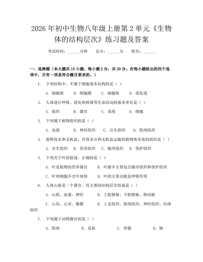 2026年初中生物八年级上册第2单元《生物体的结构层次》练习题及答案:(docx+pdf)免费下载