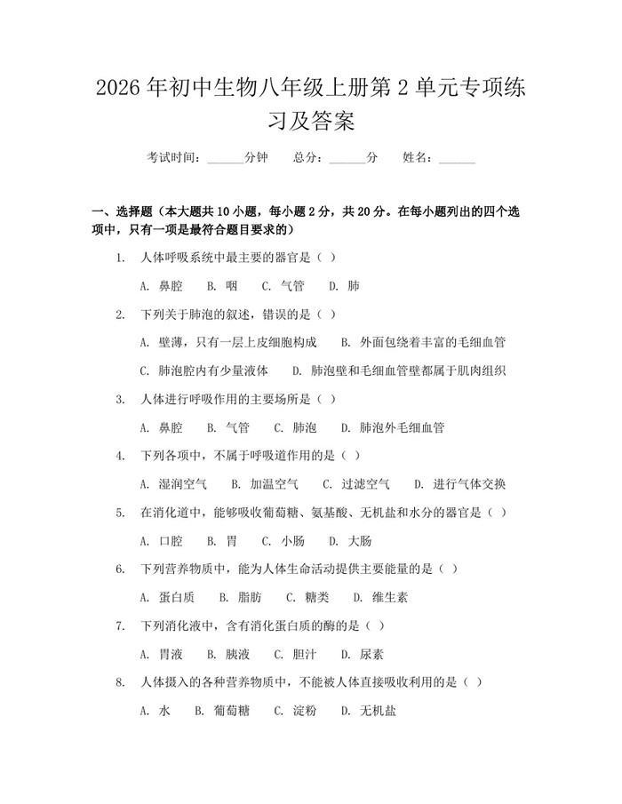 2026年初中生物八年级上册第2单元专项练习及答案:(docx+pdf)免费下载