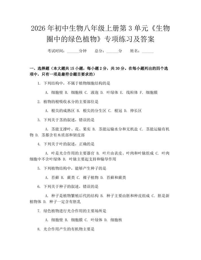 2026年初中生物八年级上册第3单元《生物圈中的绿色植物》专项练习及答案:(docx+pdf)免费下载