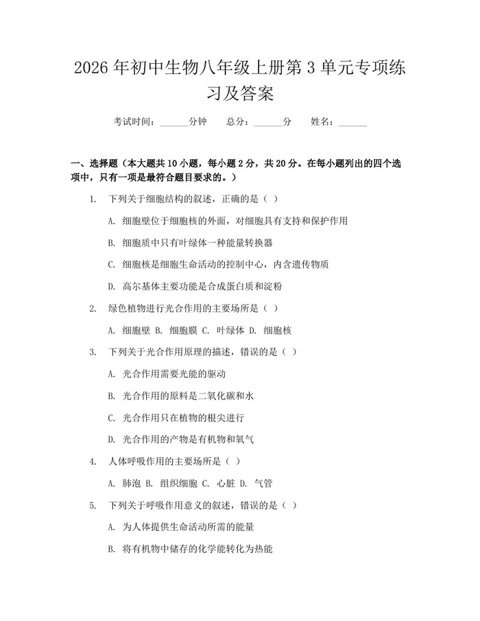 2026年初中生物八年级上册第3单元专项练习及答案：(docx+pdf)免费下载