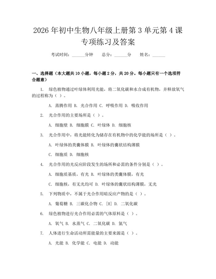 2026年初中生物八年级上册第3单元第4课专项练习及答案：(docx+pdf)免费下载