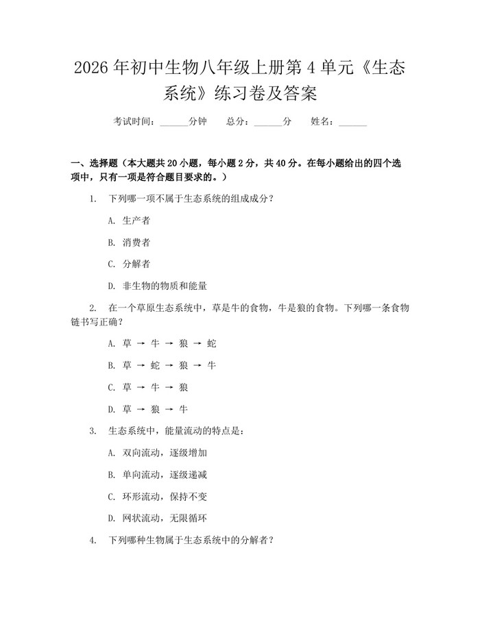 2026年初中生物八年级上册第4单元《生态系统》练习卷及答案:(docx+pdf)免费下载