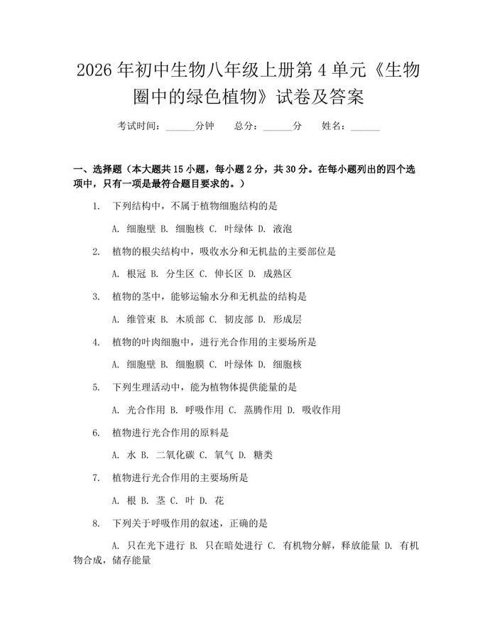 2026年初中生物八年级上册第4单元《生物圈中的绿色植物》试卷及答案:(docx+pdf)免费下载