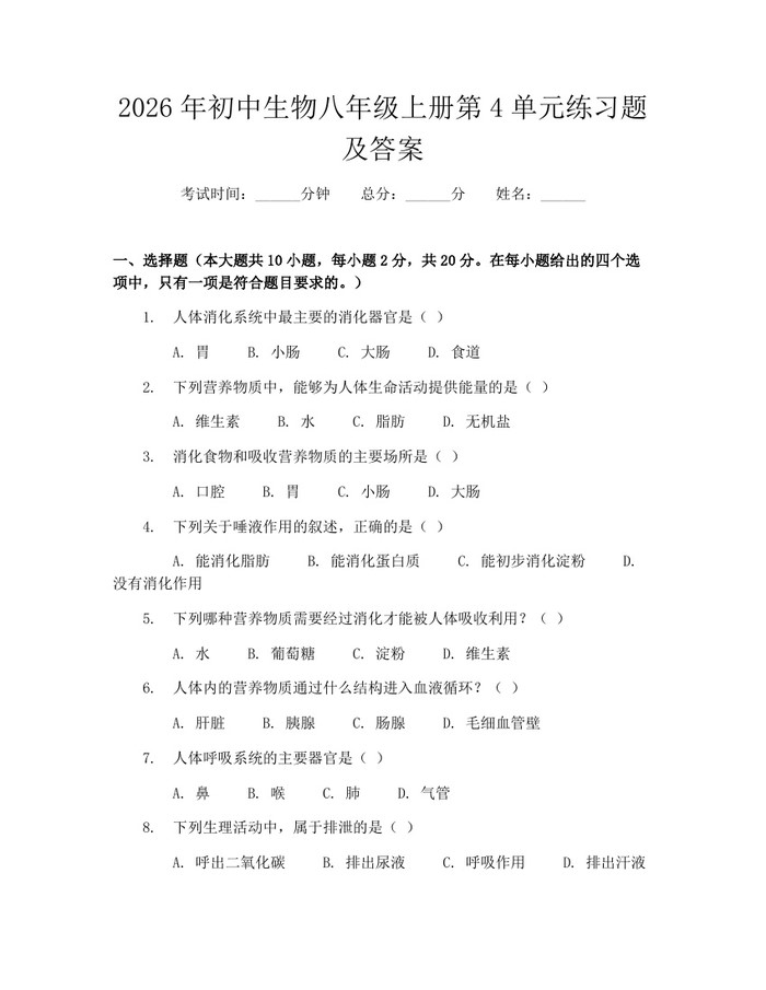 2026年初中生物八年级上册第4单元练习题及答案:(docx+pdf)免费下载