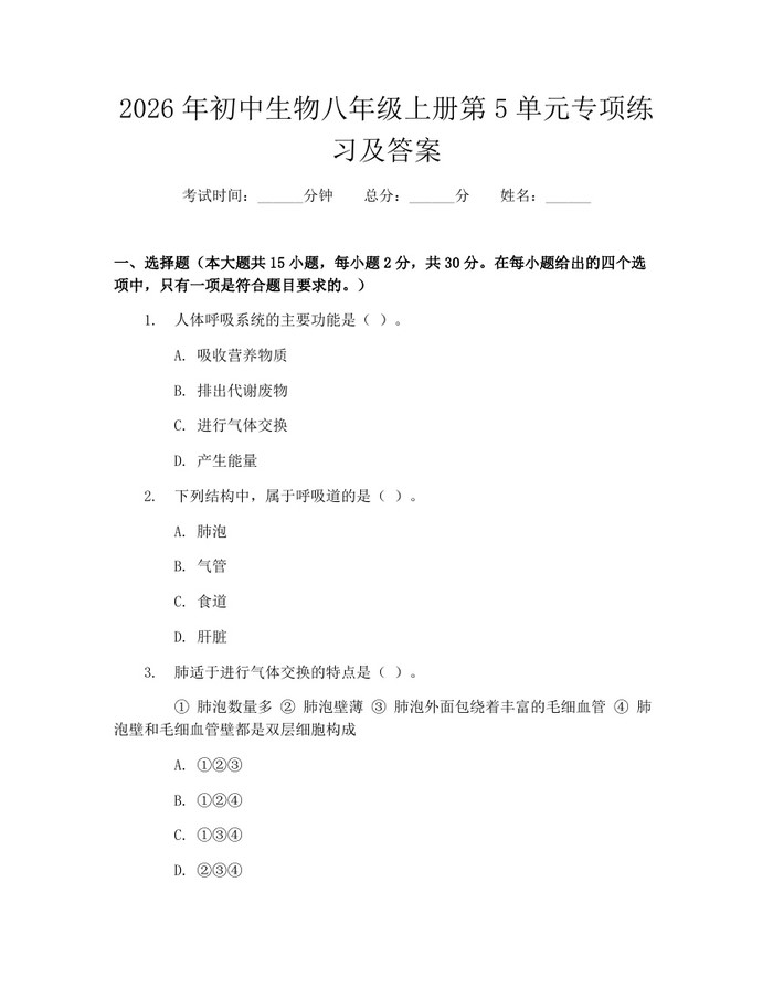 2026年初中生物八年级上册第5单元专项练习及答案：(docx+pdf)免费下载