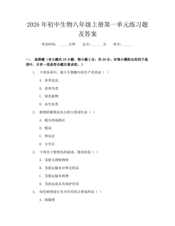 2026年初中生物八年级上册第一单元练习题及答案：(docx+pdf)免费下载