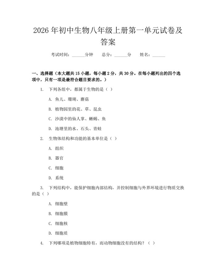 2026年初中生物八年级上册第一单元试卷及答案：(docx+pdf)免费下载