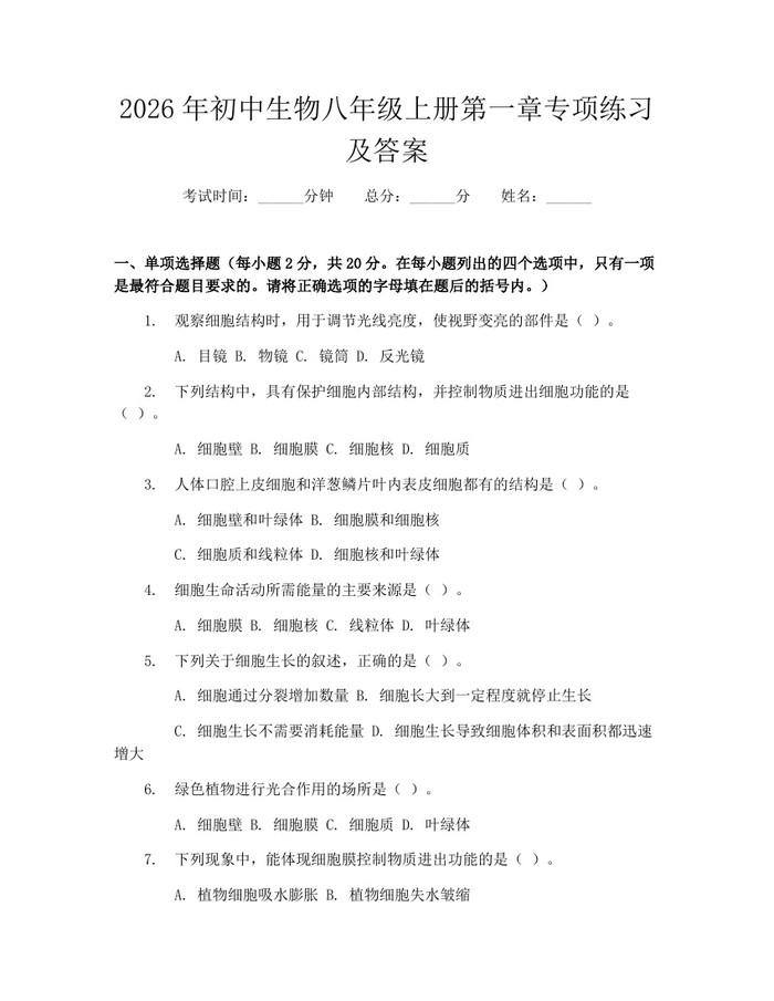 2026年初中生物八年级上册第一章专项练习及答案：(docx+pdf)免费下载