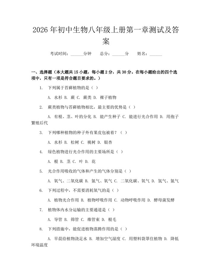 2026年初中生物八年级上册第一章测试及答案：(docx+pdf)免费下载