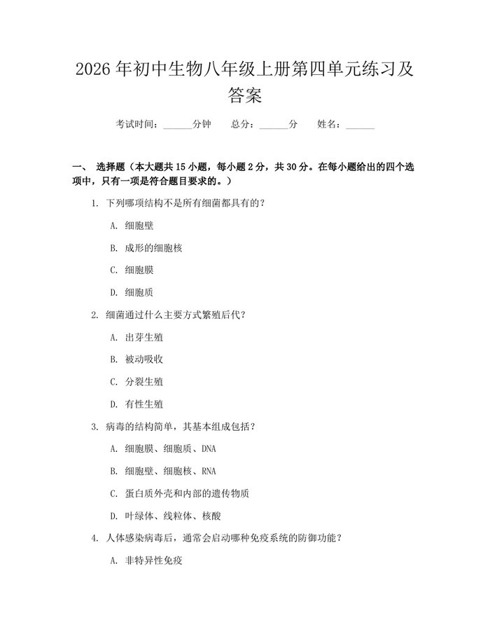 2026年初中生物八年级上册第四单元练习及答案：(docx+pdf)免费下载
