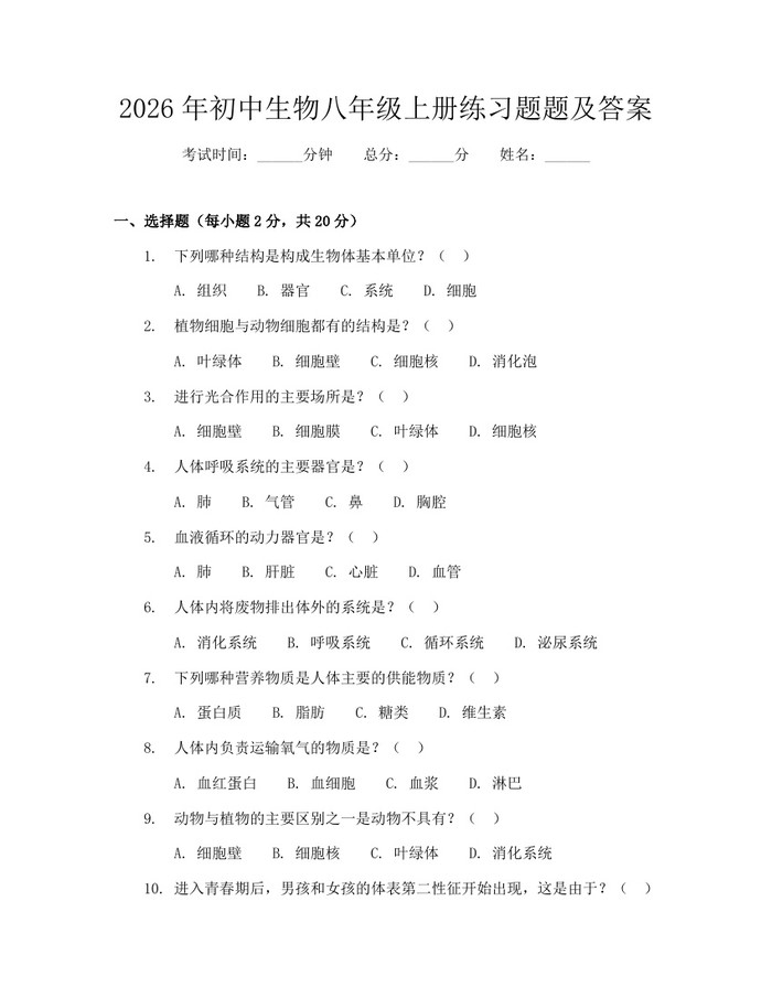2026年初中生物八年级上册练习题题及答案：(docx+pdf)免费下载