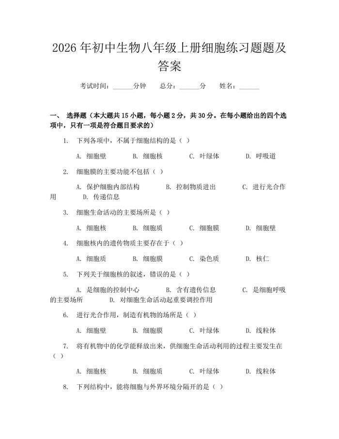 2026年初中生物八年级上册细胞练习题题及答案：(docx+pdf)免费下载