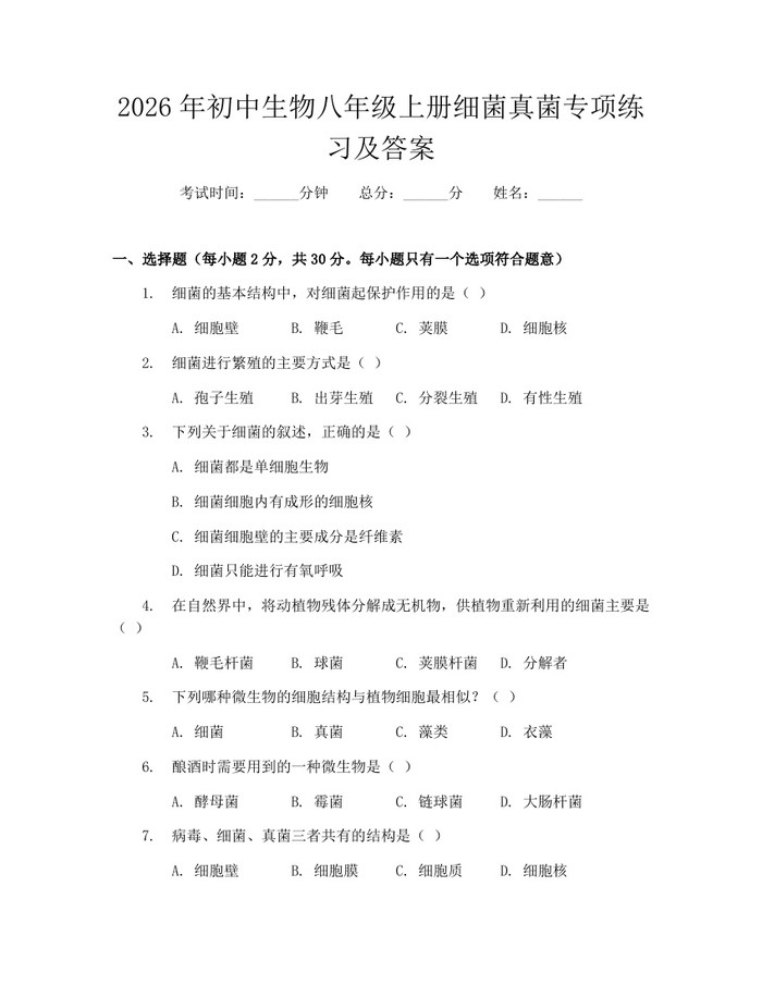 2026年初中生物八年级上册细菌真菌专项练习及答案：(docx+pdf)免费下载