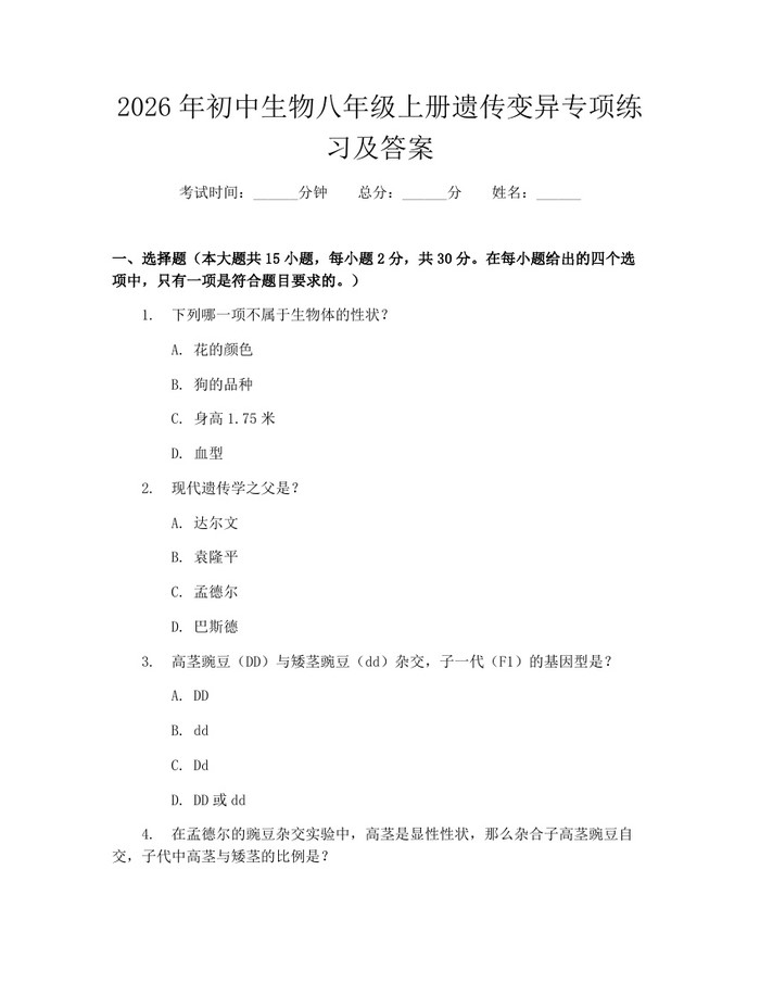 2026年初中生物八年级上册遗传变异专项练习及答案:(docx+pdf)免费下载