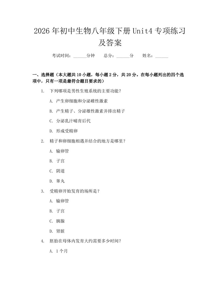 2026年初中生物八年级下册Unit4专项练习及答案：(docx+pdf)免费下载