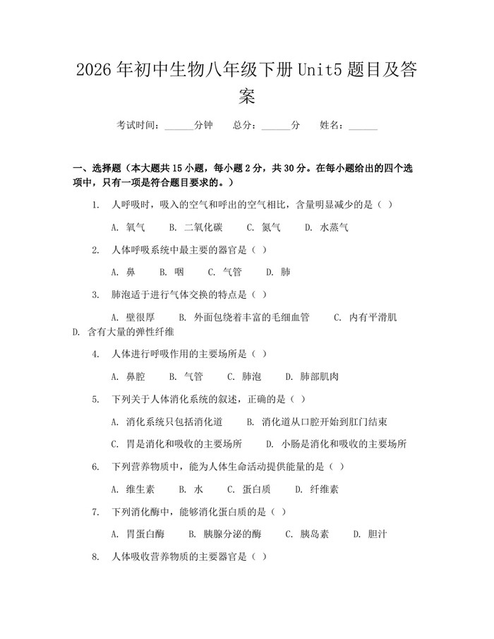2026年初中生物八年级下册Unit5题目及答案：(docx+pdf)免费下载