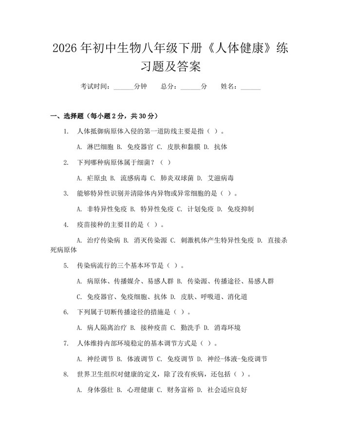 2026年初中生物八年级下册《人体健康》练习题及答案：(docx+pdf)免费下载