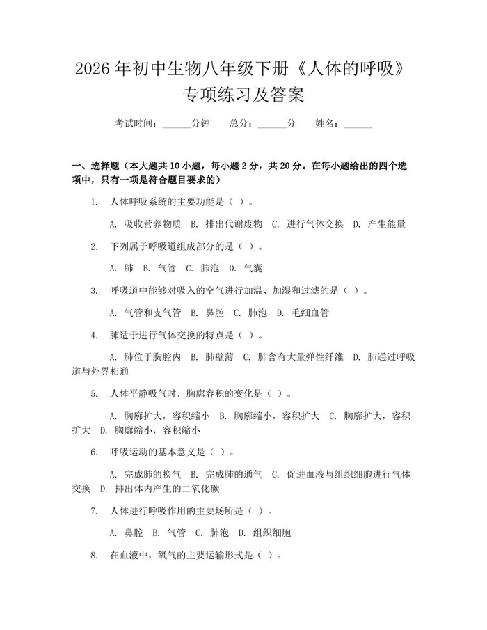 2026年初中生物八年级下册《人体的呼吸》专项练习及答案：(docx+pdf)免费下载