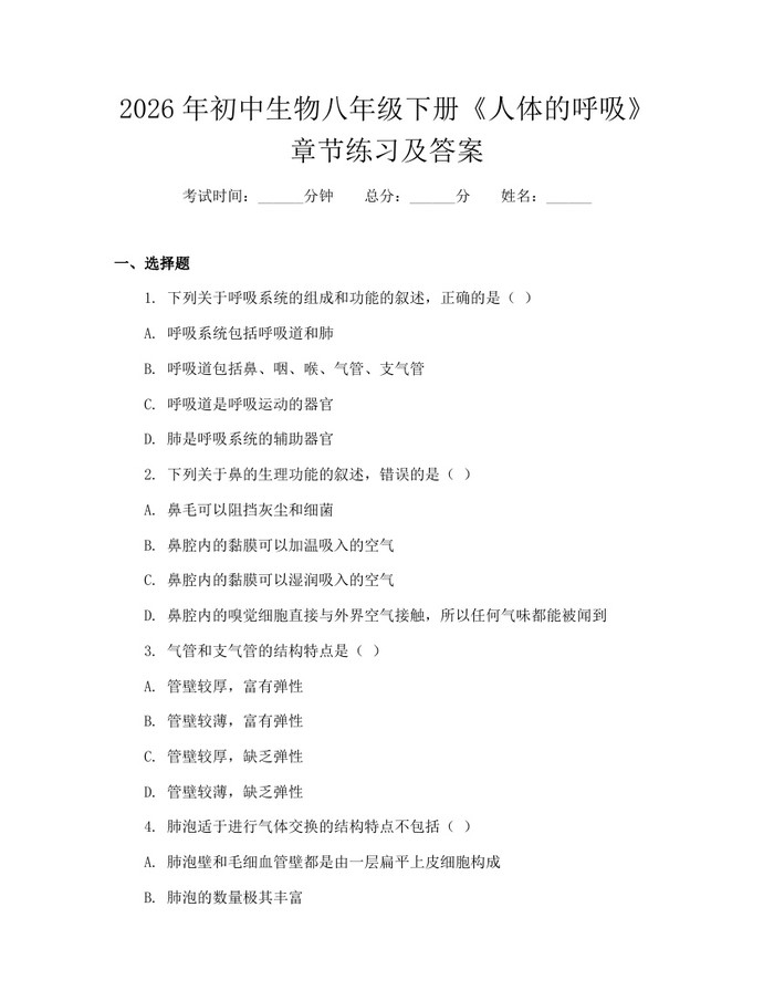 2026年初中生物八年级下册《人体的呼吸》章节练习及答案：(docx+pdf)免费下载