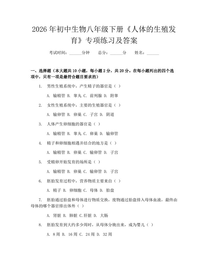 2026年初中生物八年级下册《人体的生殖发育》专项练习及答案：(docx+pdf)免费下载